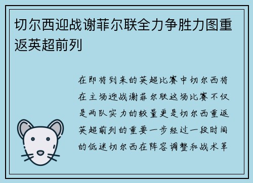 切尔西迎战谢菲尔联全力争胜力图重返英超前列