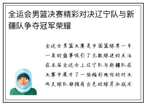 全运会男篮决赛精彩对决辽宁队与新疆队争夺冠军荣耀