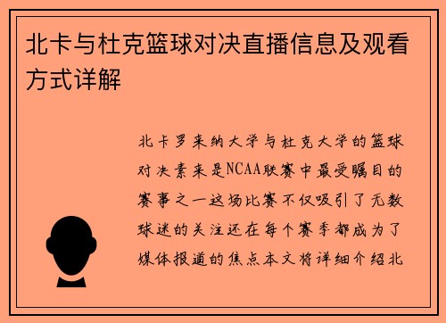 北卡与杜克篮球对决直播信息及观看方式详解