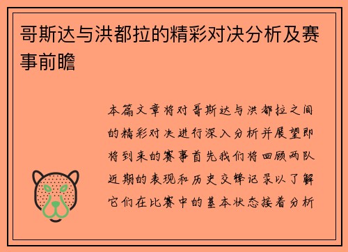 哥斯达与洪都拉的精彩对决分析及赛事前瞻