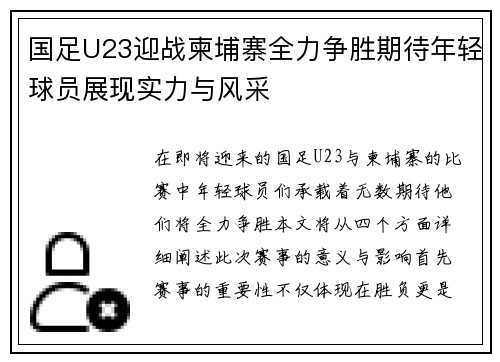 国足U23迎战柬埔寨全力争胜期待年轻球员展现实力与风采