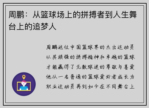 周鹏：从篮球场上的拼搏者到人生舞台上的追梦人
