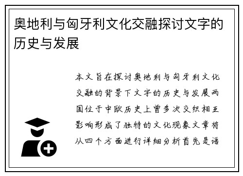 奥地利与匈牙利文化交融探讨文字的历史与发展