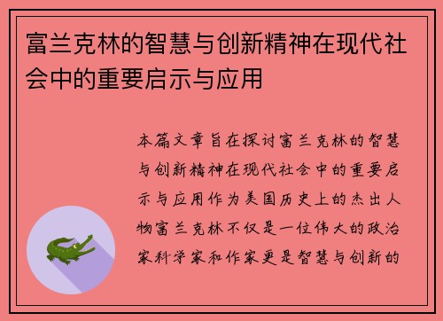 富兰克林的智慧与创新精神在现代社会中的重要启示与应用