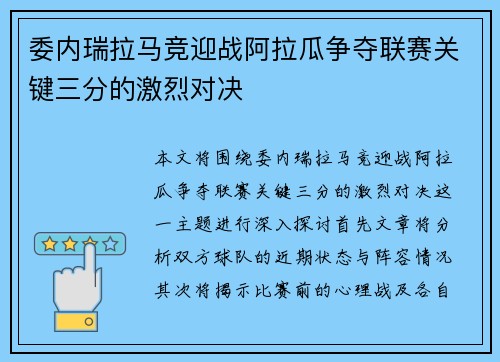 委内瑞拉马竞迎战阿拉瓜争夺联赛关键三分的激烈对决