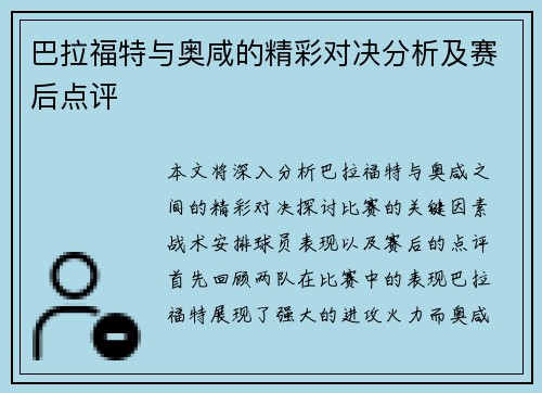 巴拉福特与奥咸的精彩对决分析及赛后点评