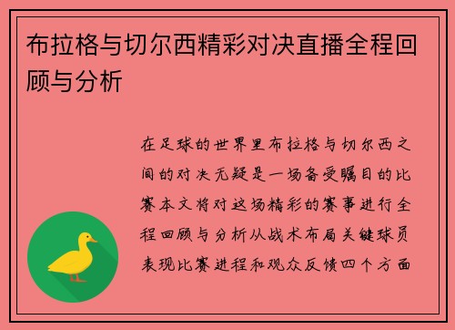 布拉格与切尔西精彩对决直播全程回顾与分析