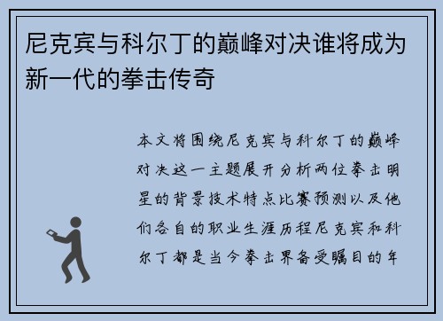 尼克宾与科尔丁的巅峰对决谁将成为新一代的拳击传奇