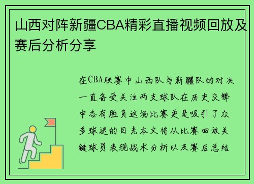 山西对阵新疆CBA精彩直播视频回放及赛后分析分享