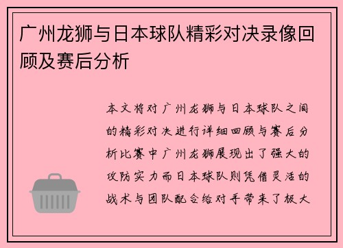 广州龙狮与日本球队精彩对决录像回顾及赛后分析