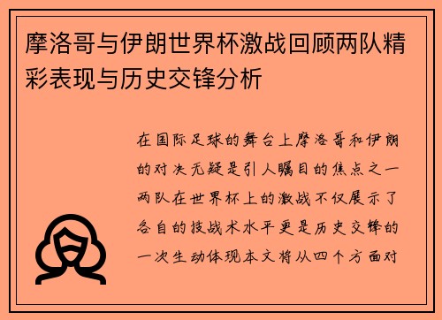 摩洛哥与伊朗世界杯激战回顾两队精彩表现与历史交锋分析