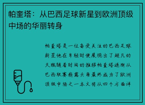 帕奎塔：从巴西足球新星到欧洲顶级中场的华丽转身