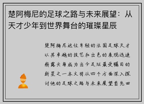 楚阿梅尼的足球之路与未来展望：从天才少年到世界舞台的璀璨星辰