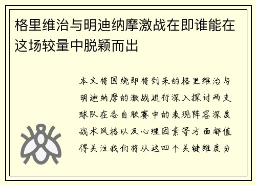 格里维治与明迪纳摩激战在即谁能在这场较量中脱颖而出