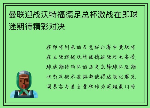 曼联迎战沃特福德足总杯激战在即球迷期待精彩对决