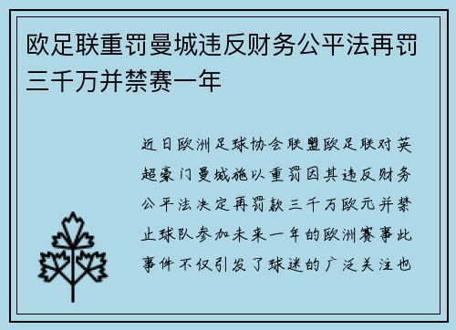 欧足联重罚曼城违反财务公平法再罚三千万并禁赛一年