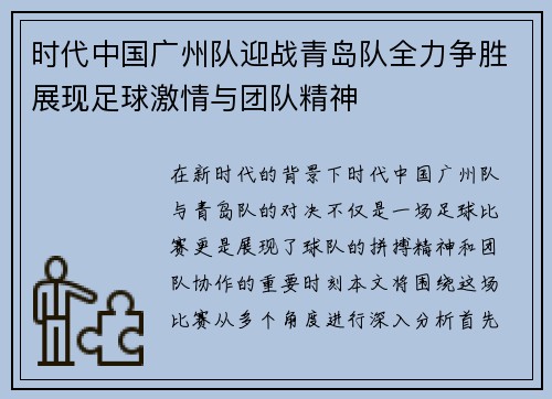 时代中国广州队迎战青岛队全力争胜展现足球激情与团队精神