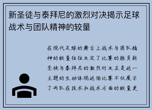 新圣徒与泰拜尼的激烈对决揭示足球战术与团队精神的较量