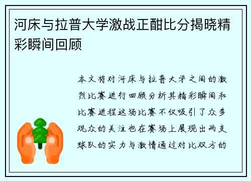 河床与拉普大学激战正酣比分揭晓精彩瞬间回顾