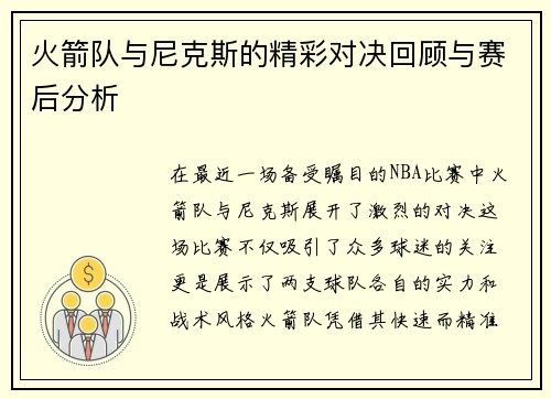火箭队与尼克斯的精彩对决回顾与赛后分析