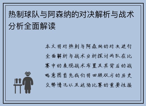 热制球队与阿森纳的对决解析与战术分析全面解读