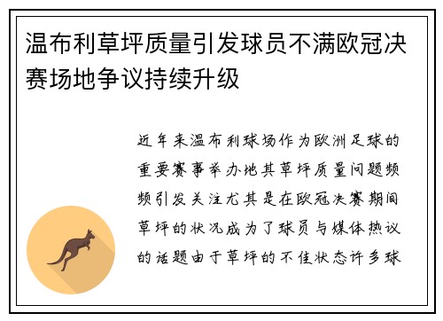 温布利草坪质量引发球员不满欧冠决赛场地争议持续升级
