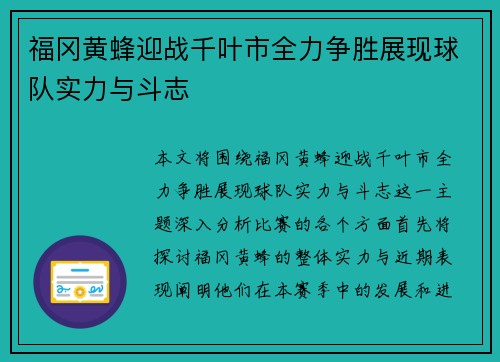 福冈黄蜂迎战千叶市全力争胜展现球队实力与斗志