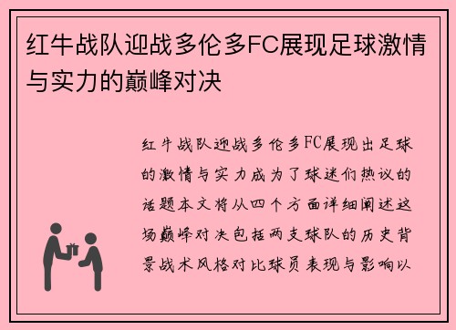红牛战队迎战多伦多FC展现足球激情与实力的巅峰对决