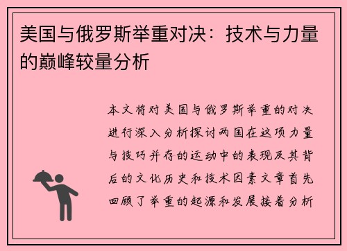 美国与俄罗斯举重对决：技术与力量的巅峰较量分析