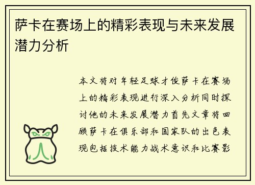 萨卡在赛场上的精彩表现与未来发展潜力分析