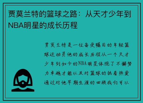 贾莫兰特的篮球之路：从天才少年到NBA明星的成长历程