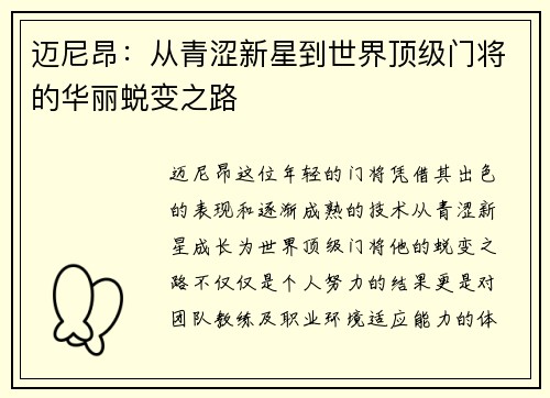 迈尼昂：从青涩新星到世界顶级门将的华丽蜕变之路