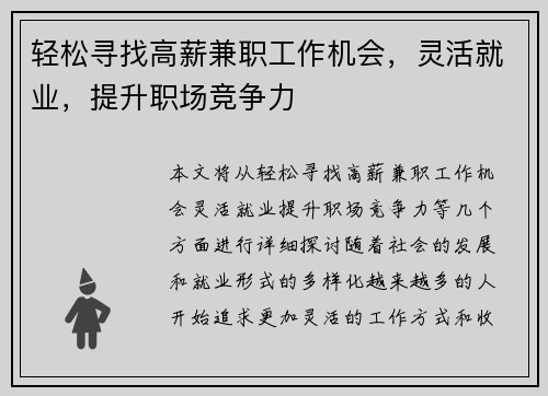 轻松寻找高薪兼职工作机会，灵活就业，提升职场竞争力