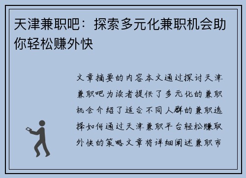 天津兼职吧：探索多元化兼职机会助你轻松赚外快