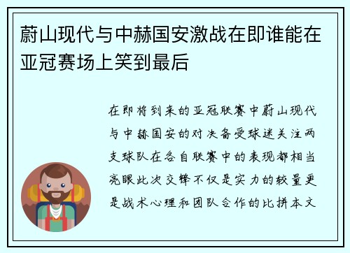 蔚山现代与中赫国安激战在即谁能在亚冠赛场上笑到最后