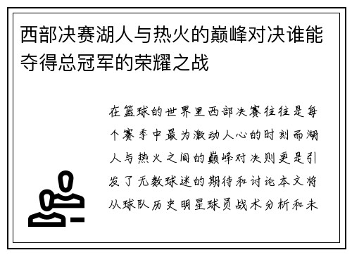 西部决赛湖人与热火的巅峰对决谁能夺得总冠军的荣耀之战