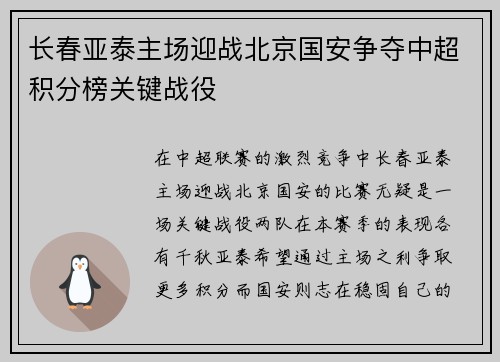 长春亚泰主场迎战北京国安争夺中超积分榜关键战役