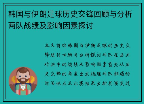 韩国与伊朗足球历史交锋回顾与分析两队战绩及影响因素探讨