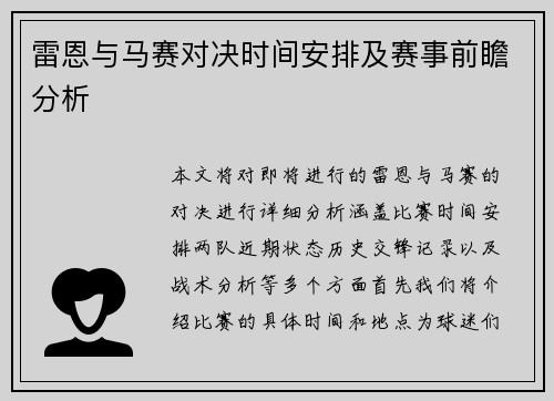 雷恩与马赛对决时间安排及赛事前瞻分析
