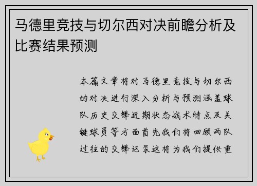 马德里竞技与切尔西对决前瞻分析及比赛结果预测