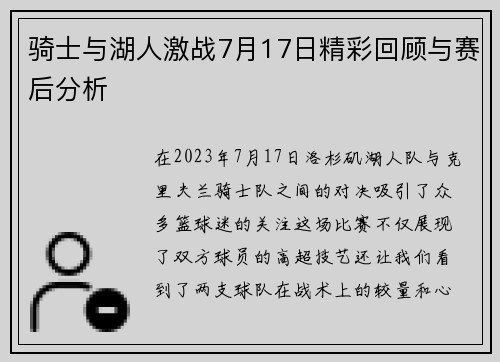 骑士与湖人激战7月17日精彩回顾与赛后分析