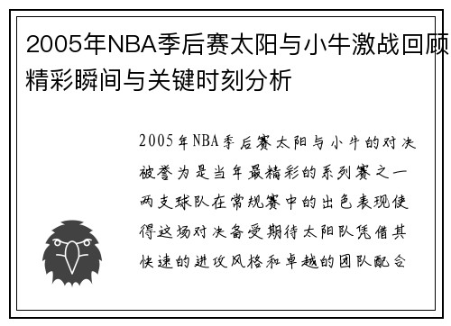 2005年NBA季后赛太阳与小牛激战回顾精彩瞬间与关键时刻分析