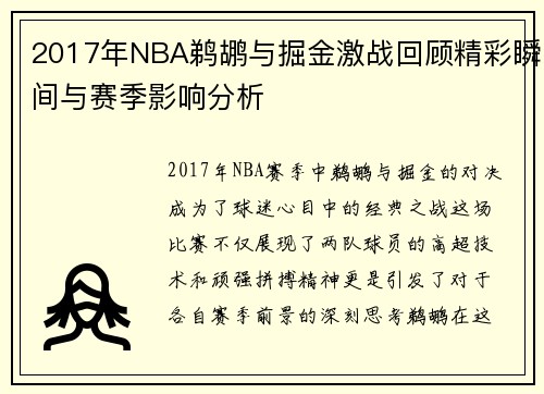 2017年NBA鹈鹕与掘金激战回顾精彩瞬间与赛季影响分析