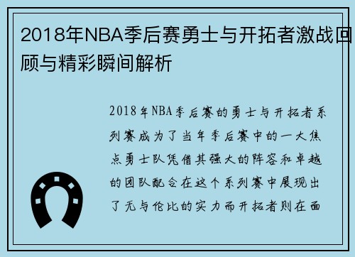 2018年NBA季后赛勇士与开拓者激战回顾与精彩瞬间解析