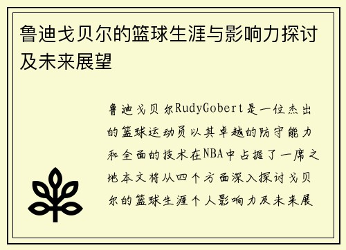 鲁迪戈贝尔的篮球生涯与影响力探讨及未来展望
