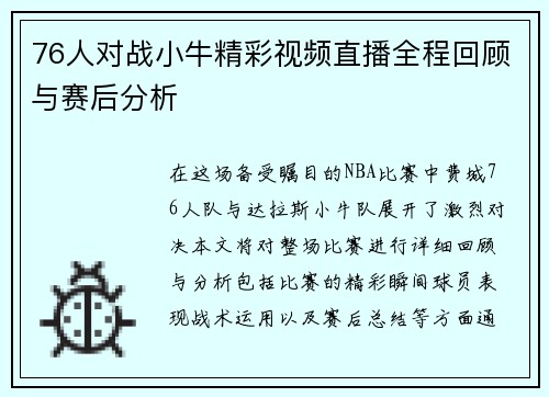 76人对战小牛精彩视频直播全程回顾与赛后分析