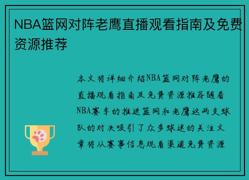 NBA篮网对阵老鹰直播观看指南及免费资源推荐