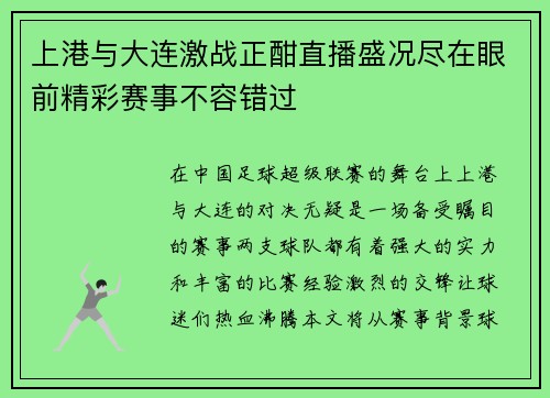 上港与大连激战正酣直播盛况尽在眼前精彩赛事不容错过