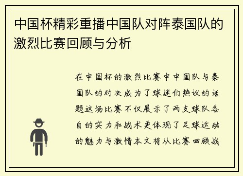 中国杯精彩重播中国队对阵泰国队的激烈比赛回顾与分析