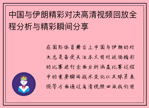 中国与伊朗精彩对决高清视频回放全程分析与精彩瞬间分享